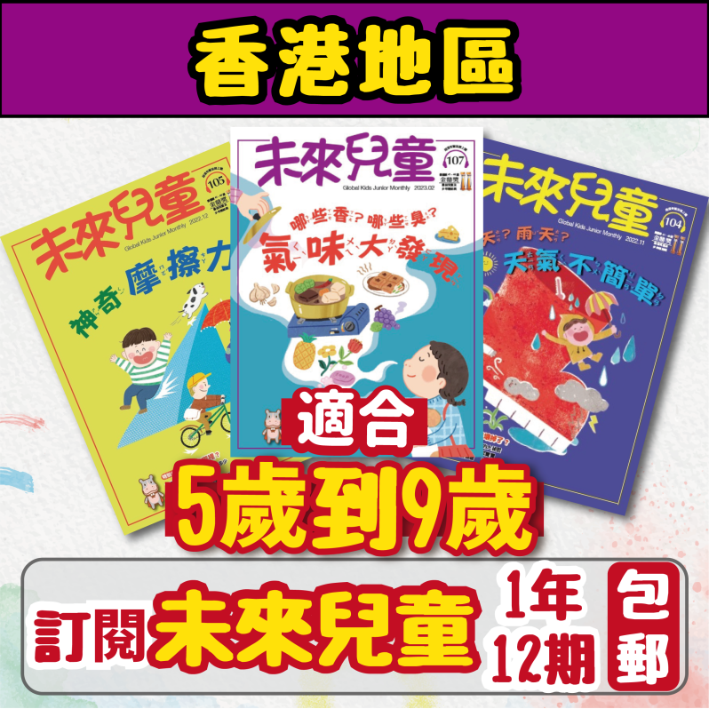 【包郵到香港住宅】《未來兒童》1年12期雜誌 +數位知識庫使用權限 (續訂加贈1期)
